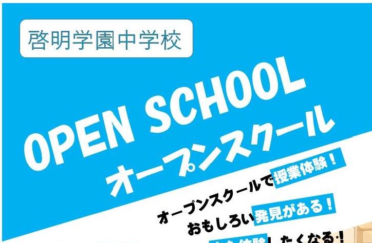 【中学校】4/30(土)オープンスクールのお知らせ