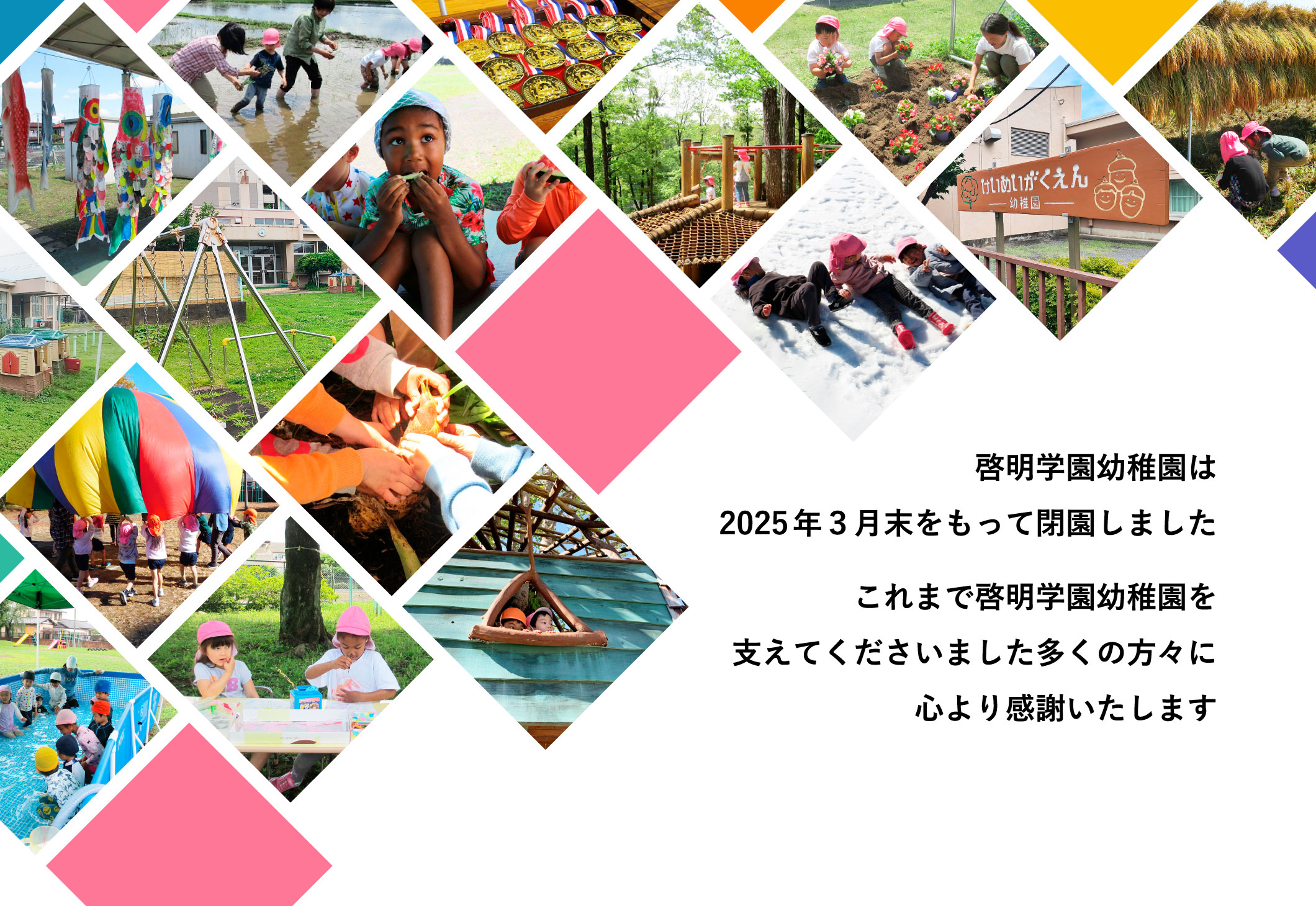 啓明学園幼稚園は2025年3月末をもって閉園しました。これまで啓明学園幼稚園を支えてくださいました多くの方々に心より感謝いたします。