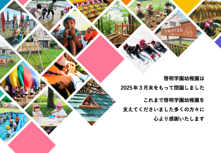 啓明学園幼稚園は2025年3月末をもって閉園しました。これまで啓明学園幼稚園を支えてくださいました多くの方々に心より感謝いたします。